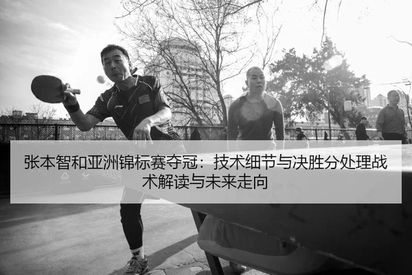 zhang-ben-zhi-he-ya-zhou-jin-biao-sai-duo-guan-ji-shu-xi-jie-yu-jue-sheng-fen-chu-li-zhan-shu-jie-du-yu-wei-lai-zou-2-797.jpg